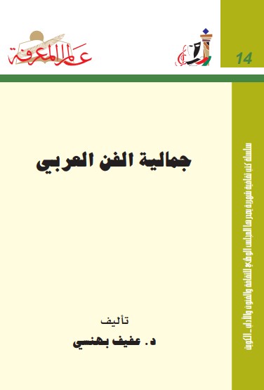 جمالية الفن العربي